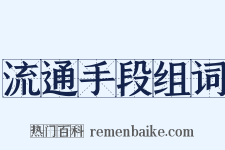 流通手段组词是什么意思的图片